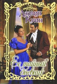 Обложка книги «Ее тайный дневник»