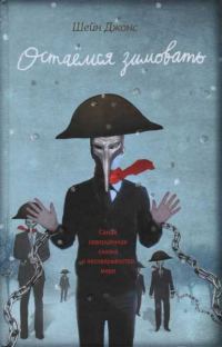 Обложка книги «Остаемся зимовать»