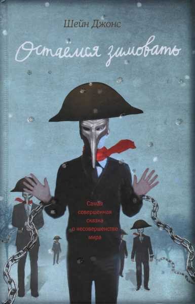 Обложка книги «Остаемся зимовать»