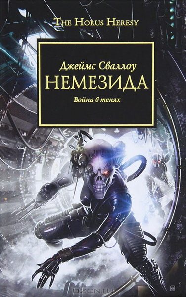 Обложка книги «Немезида. Война в тенях.»