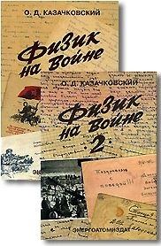 Обложка книги «Физик на войне»