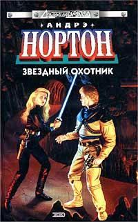 Обложка книги «Звёздный охотник»
