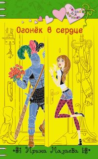 Обложка книги «Огонек в сердце»