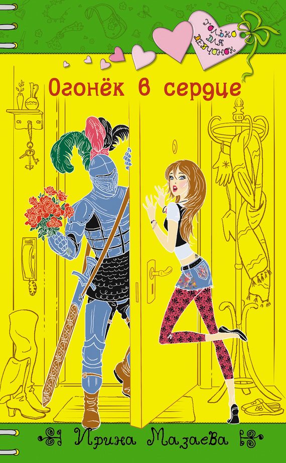 Обложка книги «Огонек в сердце»