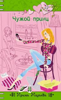 Обложка книги «Чужой принц»