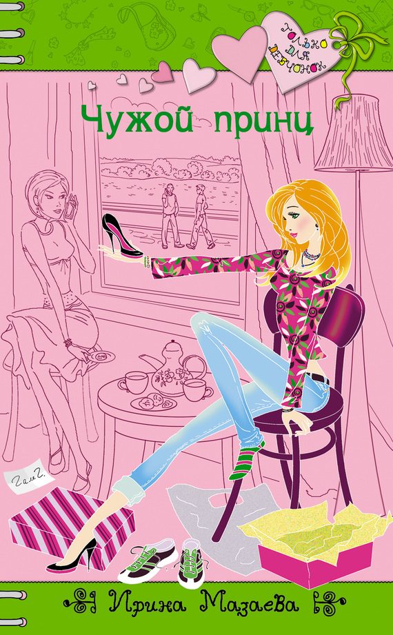 Обложка книги «Чужой принц»