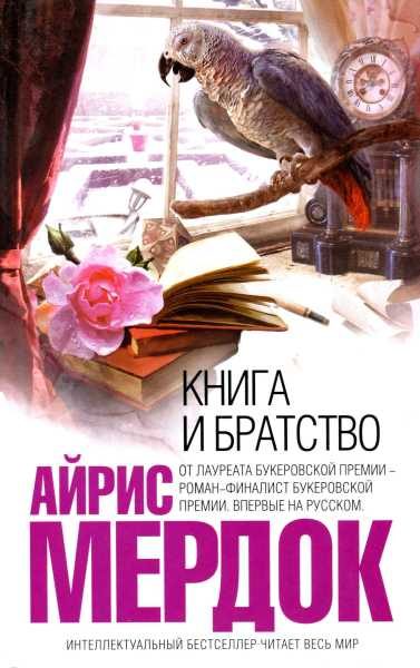 Обложка книги «Книга и братство»