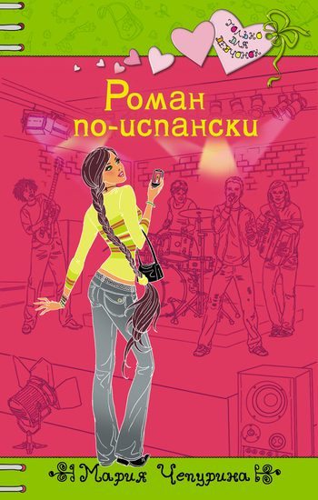Обложка книги «Роман по-испански»