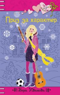 Обложка книги «Приз за характер»