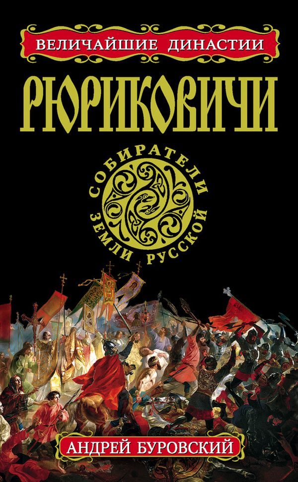 Обложка книги «Рюриковичи. Собиратели Земли Русской»