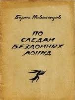 Обложка книги «По следам бездомных Аонид : Вторая тетрадь стихов»