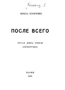 Обложка книги «После всего. третья книга стихов (посмертная)»