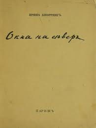 Обложка книги «Окна на север. Вторая книга стихов.»