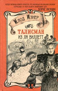 Обложка книги «Талисман из Ла Виллетт»