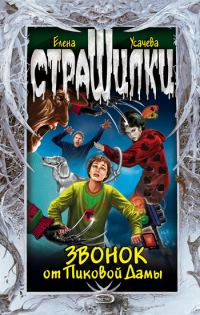 Обложка книги «Звонок от Пиковой Дамы»