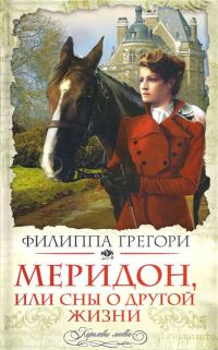 Обложка книги «Меридон, или Сны о другой жизни»