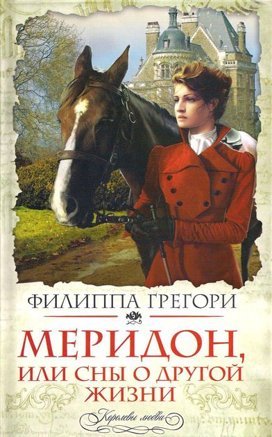 Обложка книги «Меридон, или Сны о другой жизни»