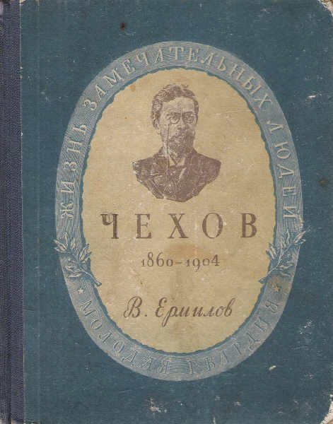 Обложка книги «Антон Павлович Чехов»