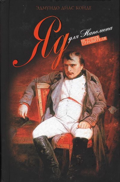 Обложка книги «Яд для Наполеона»