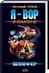 Обложка книги «Шнифер»