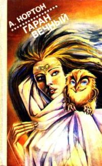 Обложка книги «Гаран вечный»