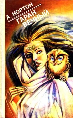 Обложка книги «Гаран вечный»