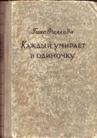 Обложка книги «Каждый умирает в одиночку»
