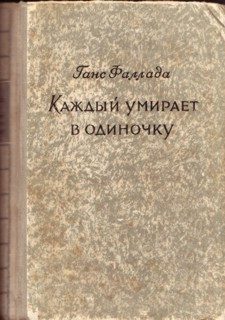 Обложка книги «Каждый умирает в одиночку»