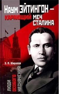 Обложка книги «Наум Эйтингон – карающий меч Сталина»