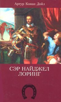 Обложка книги «Сэр Найджел Лоринг»