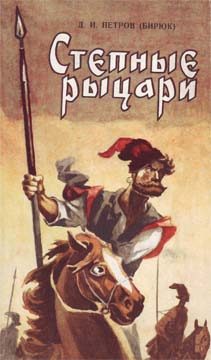 Обложка книги «Степные рыцари»