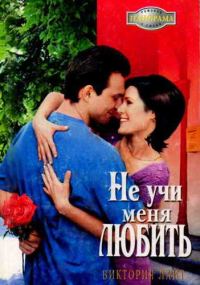 Обложка книги «Не учи меня любить»