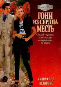 Обложка книги «Гони из сердца месть»