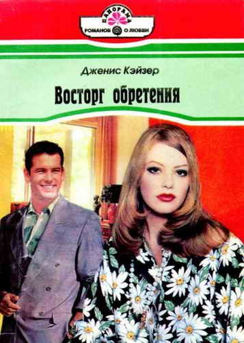 Обложка книги «Восторг обретения»