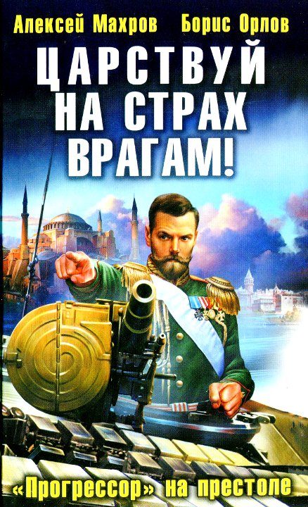Обложка книги «Царствуй на страх врагам! «Прогрессор» на престоле»