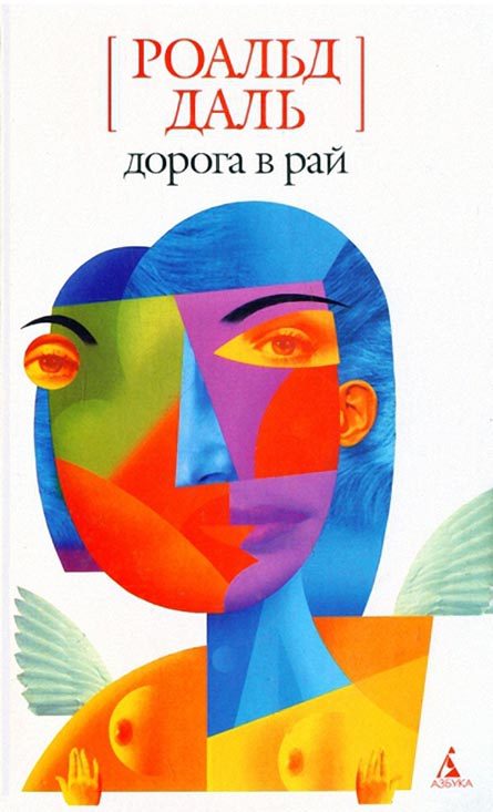 Обложка книги «Дорога в рай»