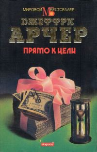 Обложка книги «Прямо к цели»