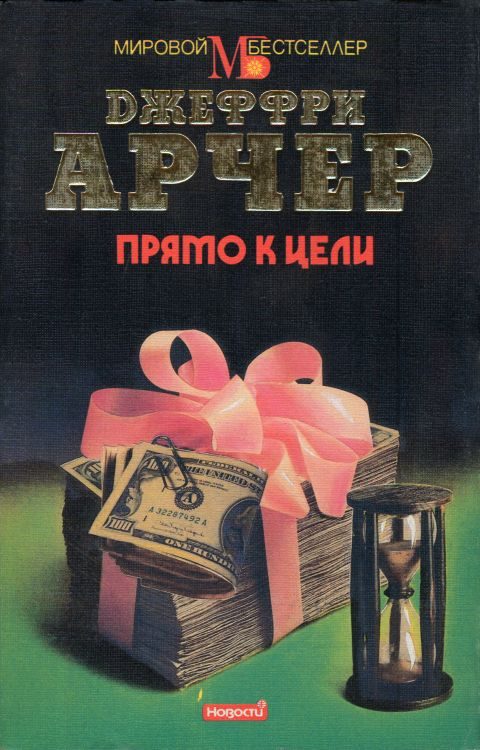 Обложка книги «Прямо к цели»