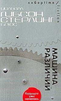 Обложка книги «Машина различий»