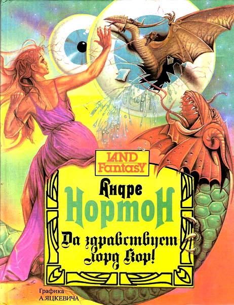 Обложка книги «Да здравствует лорд Кор!»