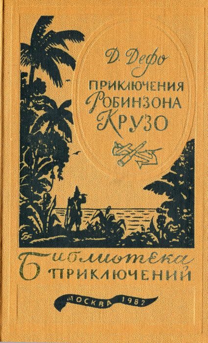 Обложка книги «Жизнь и удивительные приключения Робинзона Крузо»