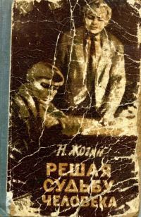 Обложка книги «Решая судьбу человека…»