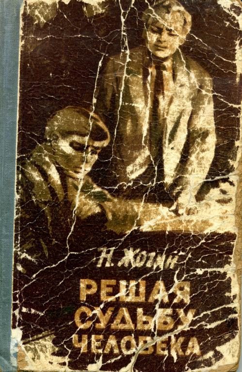 Обложка книги «Решая судьбу человека…»
