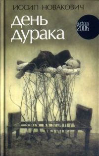 Обложка книги «День дурака»