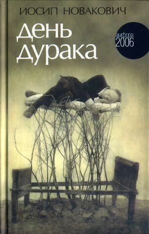 Обложка книги «День дурака»