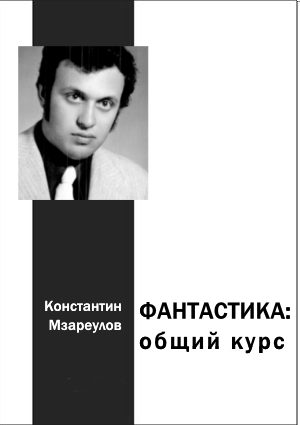 Обложка книги «Фантастика. Общий курс»