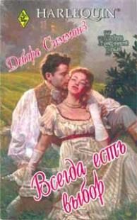 Обложка книги «Всегда есть выбор»