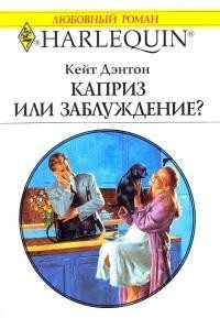 Обложка книги «Каприз или заблуждение?»