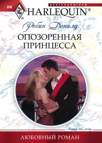 Обложка книги «Опозоренная принцесса»