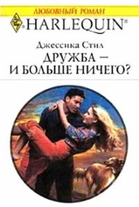 Обложка книги «Дружба — и больше ничего?»